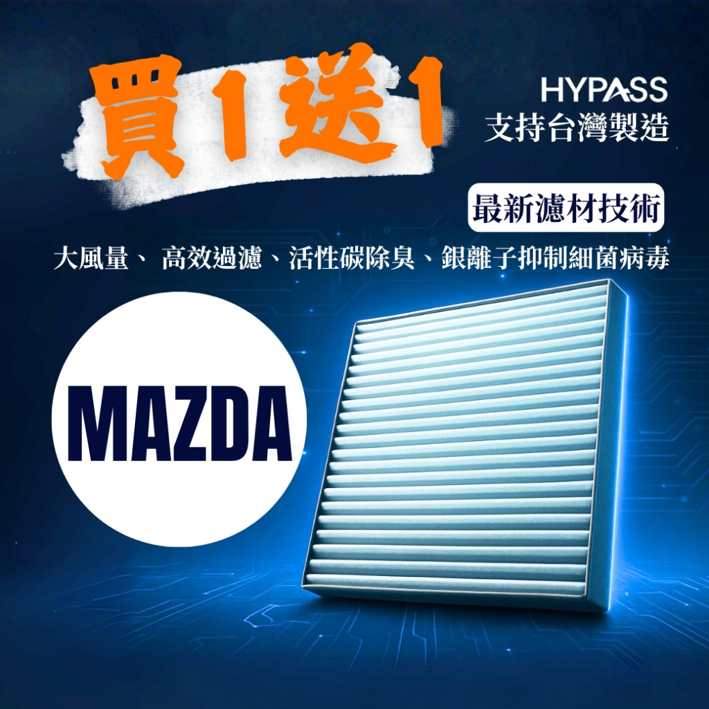 HYPASS 買一送一 台灣製 MAZDA 馬自達 汽車 冷氣 濾網