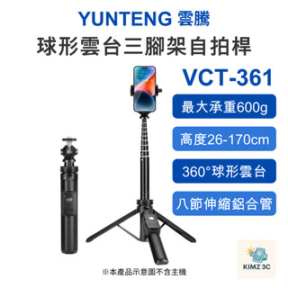 【YUNTENG 雲騰】VCT-361 自拍三腳架 多功能球形雲台腳架 手機相機直播腳架 適用DJI運動相機口袋相機等