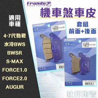 FRANDO【煞車皮 陶瓷超合金】來令片 剎車皮 適用 六代勁戰 七代勁戰 FORCE2.0 水冷BWS SMAX 奧格