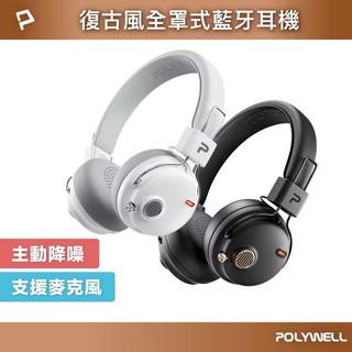 POLYWELL 復古風全罩式藍牙耳機 S023P01 主動降噪 含麥克風 Type-C充電 可折疊 寶利威爾
