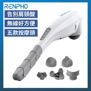 ～領券享折扣～RENPHO 無線按摩器 EM-2016C｜海豚按摩器 大力道 肩頸按摩 深層震動 經絡 腰部按摩