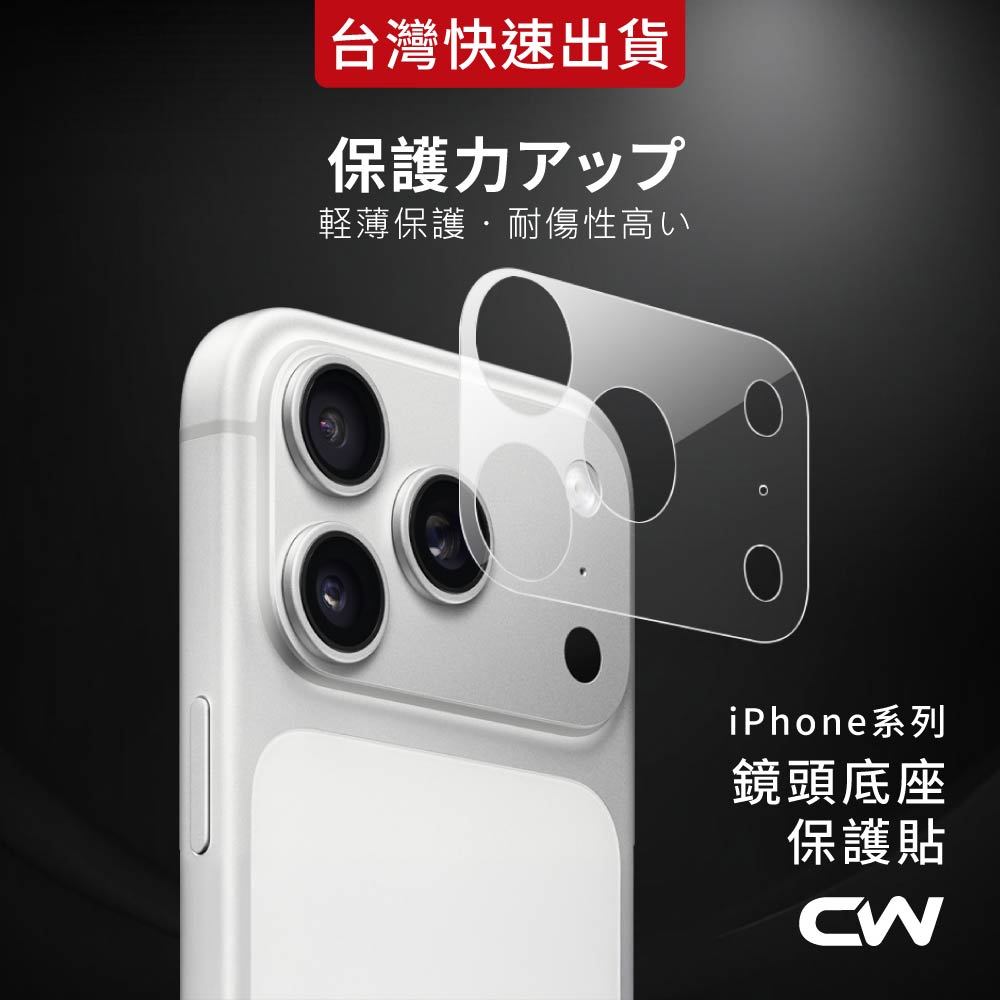 鏡頭底座保護貼 鏡頭底座貼 鏡頭貼適用iPhone 17 16 15 14 13 12 Pro Max i17 i16