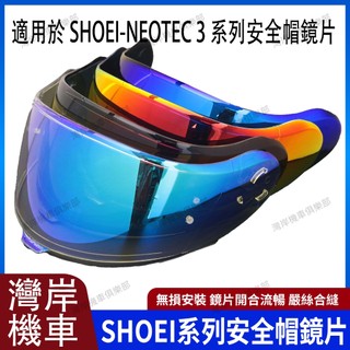 適用於 SHOEI-Neotec 3 系列 揭面盔 安全帽鏡片 安全帽配件 防霧貼 機車配件 極光藍 極光紅 電鍍藍