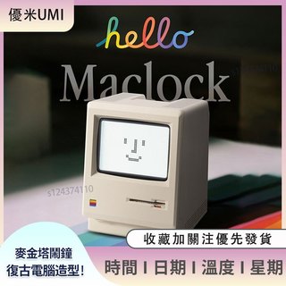 Maclock麥金塔鬧鐘 復古電腦造型日期時鐘 桌面復古擺件創意小時鐘 復古電視機 創意鬧鐘 創意禮物 辦公桌擺件