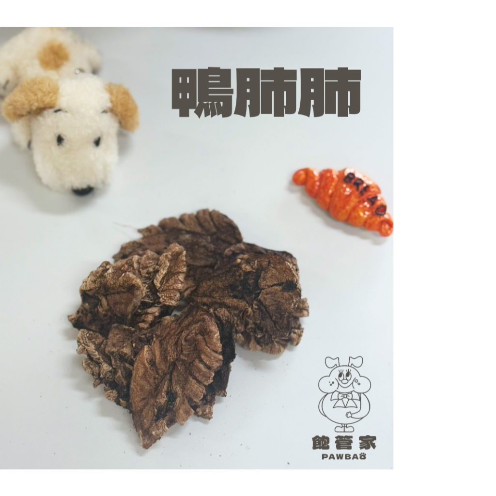 鴨肺 每克1元🎉滿100就送!!! 飽管家｜pawbao.petfood  寵物零食 手工製作無添加 狗貓零食 雪貂零食