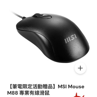 【筆電限定活動贈品】MSI Mouse M88 專業有線滑鼠