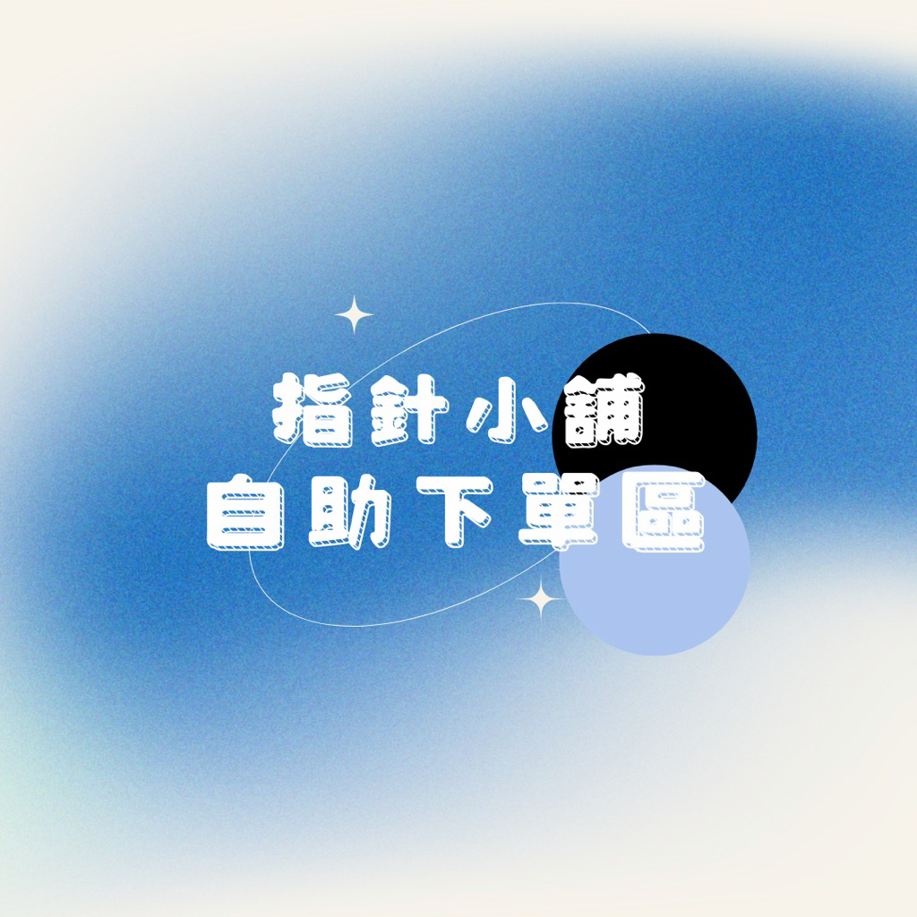 指針小舖 自助下單區 台灣工作室🔥居家小物 收納盒 直播專區 直播自助下單