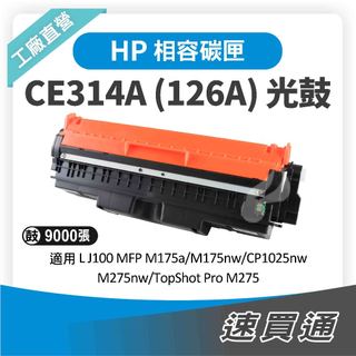 HP CE314A (126A) 相容彩色光鼓匣 適用 M175nw/CP1025nw/M275nw【速買通】