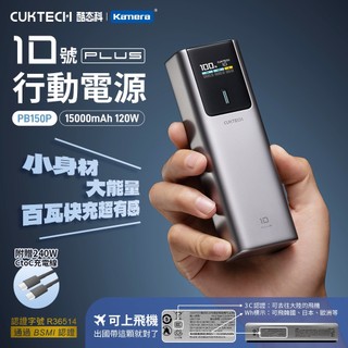 電子發票✨樂朵 CUKTECH 酷態科 PB150P 10號PLUS 行動電源 15000mAh-120W