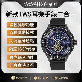 【念念科技企業社】智慧手錶 耳機手錶二合一 智能手錶 內建16GB儲存 獨立錄音功能 多種運動功能 多種健康功能 手環