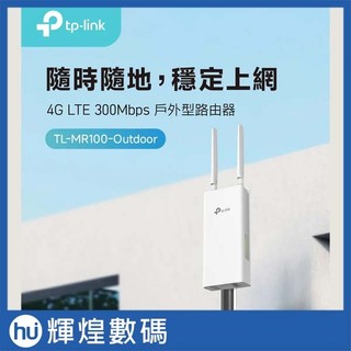 TP-Link 4G LTE WiFi 300 Mbps IP65 戶外型 PoE 無線分享器 TL-MR100