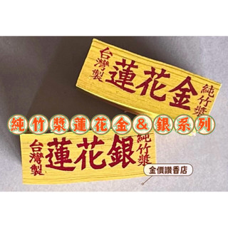 【金價讚】台製 環保正錫箔蓮花銀/蓮花金 竹製 環保金紙 正錫箔 金紙 祭祖 普渡 元寶紙 玉皇上帝 九天玄女 瑤池金母