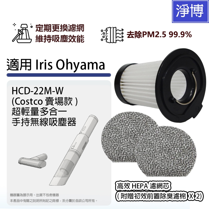 適用Iris Ohyama HCD-22M-W (Costco賣場款)無線手持吸塵器HEPA濾網濾芯+前置濾棉X2片