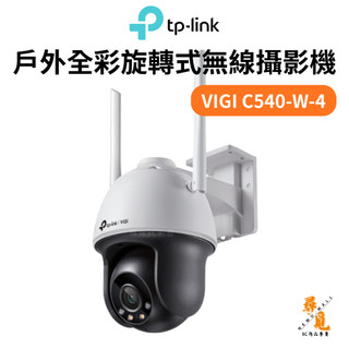 【TP-LINK】VIGI C540-W-4 4MP Wi-Fi 戶外全綵旋轉式無線監視器 無線網路攝影機
