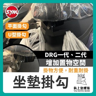 【鈦上皇】三陽 SYM DRG 龍 馬桶支架 雙掛勾 drg掛鉤 安全帽掛鉤 馬桶掛鉤 DRG改裝 DRG158 二代