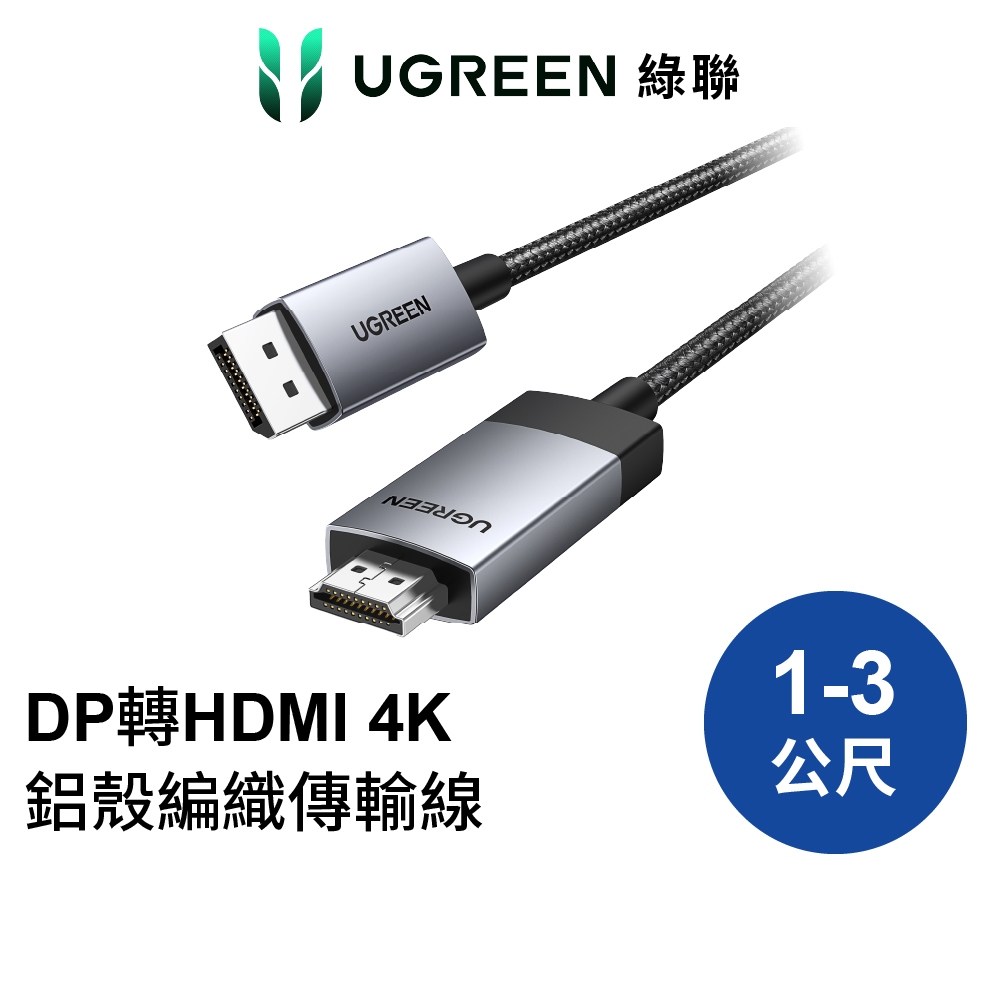綠聯 DP轉HDMI線 1~3公尺 DP1.2 4K60Hz 18Gbps傳輸 金屬編織 Pro版 現貨 隔日到貨