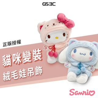 韓國 正版授權 三麗鷗 Sanrio Hello Kitty 大耳狗 貓咪裝 玩偶 公仔 吊飾 凱蒂貓 裝扮 角色扮演