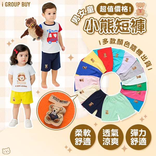 【i揪團】E52-1(現貨)夏季男童女童兒童小熊短褲　透氣休閒短褲 戒尿布 學習褲 幼稚園必備替換褲