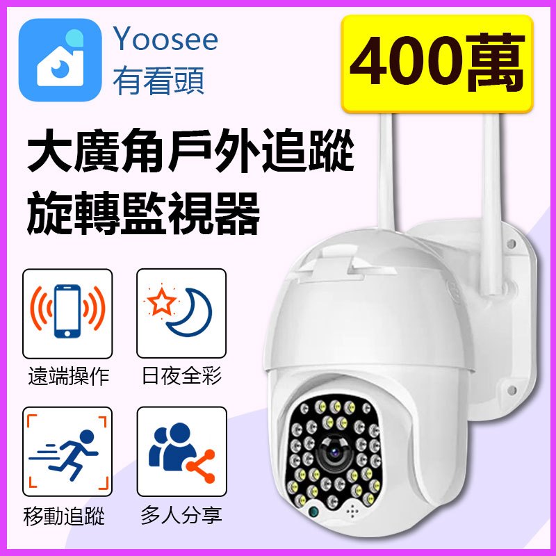128G攝影機 400萬大廣角遠端戶外雲台監視器 正版Yoosee有看頭WIFI無線攝影機YP08S 送理線盒