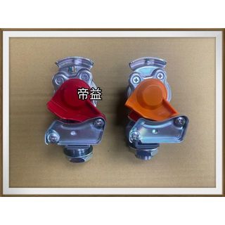 【帝益汽材】板台快速接頭 板車接頭 板台接頭 板台煞車風管接頭 鴨嘴頭 EBS板
