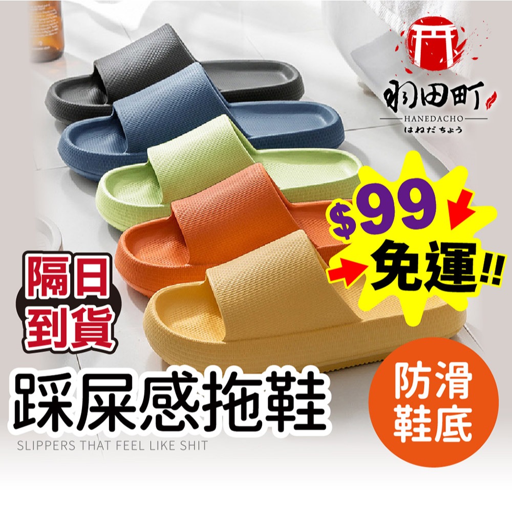 台灣隔日到貨 ♥ 厚底高緩衝【踩屎感拖鞋】拖鞋 防滑拖鞋 踩屎拖 止滑拖鞋 環保EVA 久穿不變形 浴室居家户外都適用
