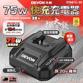 探大錢 DEVON 大有 原廠 電池充電器 鋰電池充電器 充電器 充電電池 快充 5396-Li-20 電顯