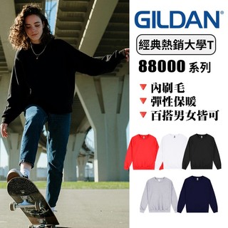 【台灣出貨】 GILDAN吉爾登 內刷毛 經典款 大學T 亞版88000系列 素面 鋪棉大學T恤
