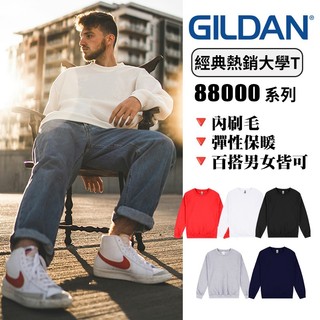 【台灣出貨】 台灣現貨 GILDAN吉爾登 經典款 內刷毛 大學T 亞版88000系列 素面 鋪棉大學T恤