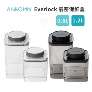ANKOMN EVERLOCK 氣密保鮮盒