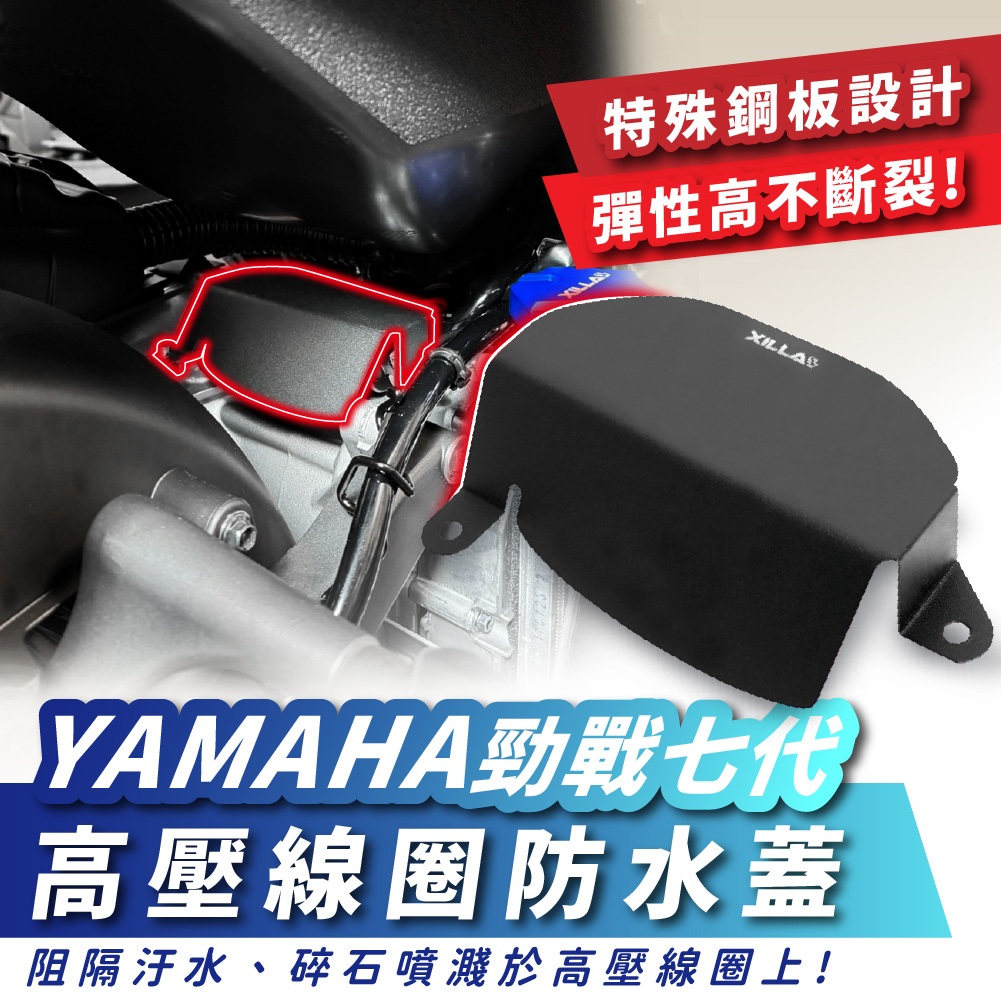 Xilla 高壓線圈防水蓋 YAMAHA 勁戰七代 不鏽鋼  防水 防污 防水蓋 擋片線圈 擋片 防止噴濺
