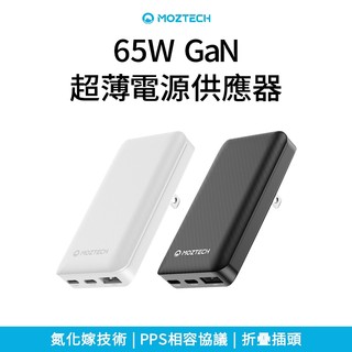MOZTECH 65W GaN 超薄電源供應器 快充頭 GaN 氮化鎵充電器 三孔快充 充電器 USB 多孔快充頭 筆電