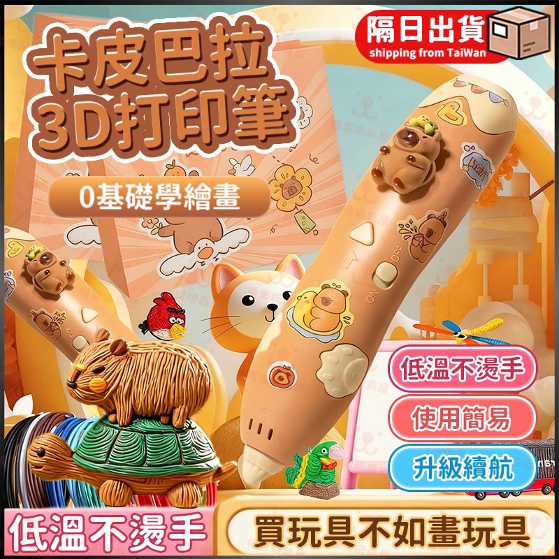 3d 列印筆 低溫 3d列印筆 耗材 打印筆 3d 筆列印筆 卡皮巴拉玩具筆 聖誕節禮物 DIY手作 繪畫筆 3d立體筆