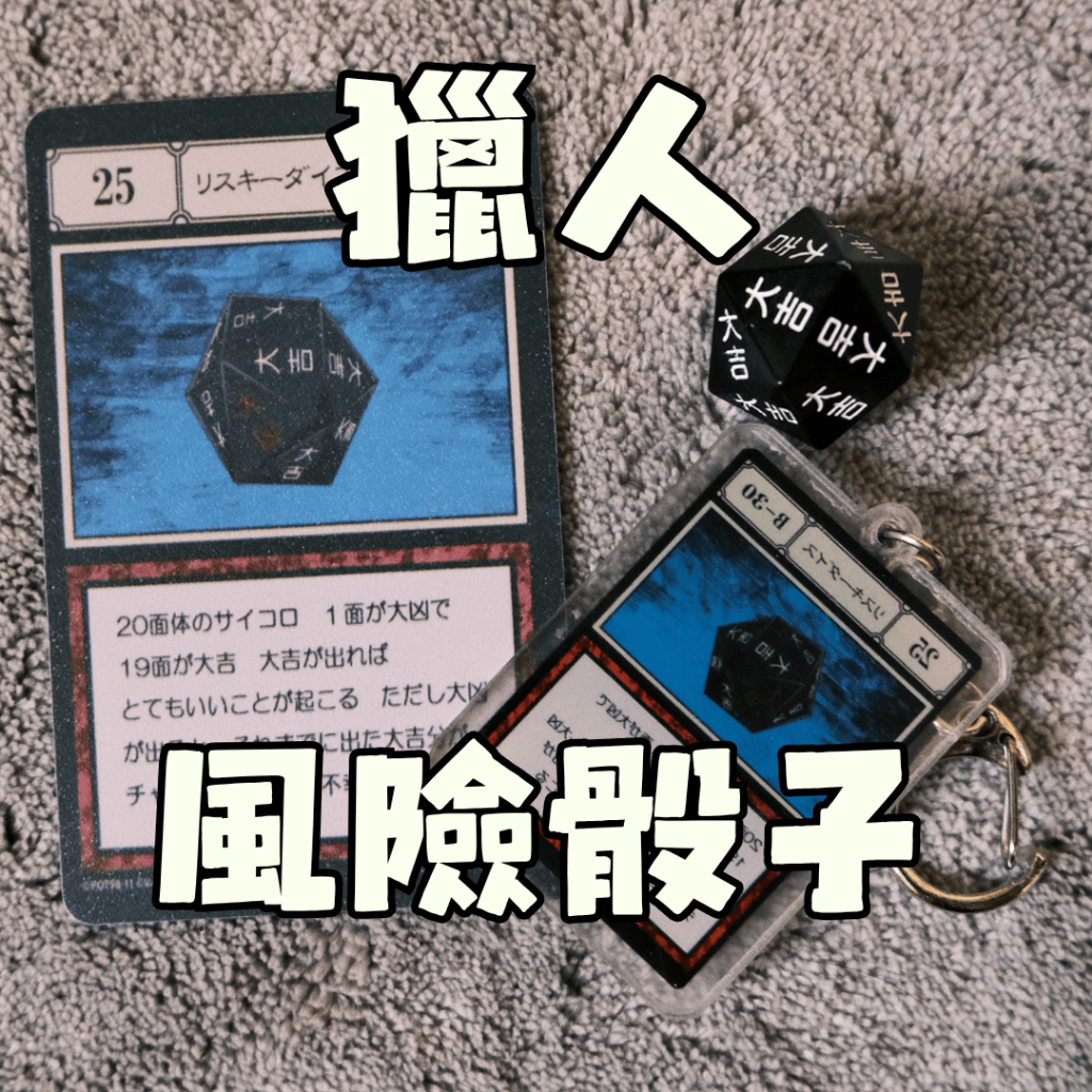 聖誕交換禮物【 獵人 風險骰子 】現貨 hunter x hunter 交換禮物 禮物 獵人卡片 貪婪之島 獵人執照