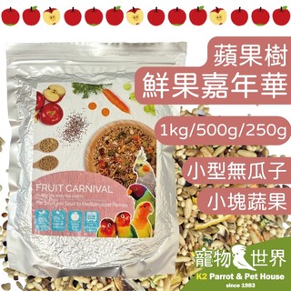 《寵物鳥世界》蘋果樹 鮮果嘉年華/蔬果糧 小型有殼無瓜子1kg/500g/250g| AP030 CC246 AP041