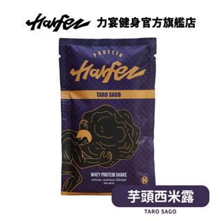 Harfez力宴 混合水解乳清蛋白 芋頭西米露風味