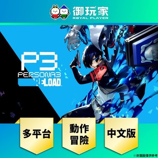 【御玩家】現貨 PS4 PS5 NS2《女神異聞錄 3 Reload》中日英文版