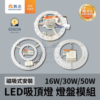 舞光 LED 吸頂燈 16W 30W 50W 燈盤模組 磁吸式安裝 吸頂燈燈盤模組 搭配吸頂燈具使用