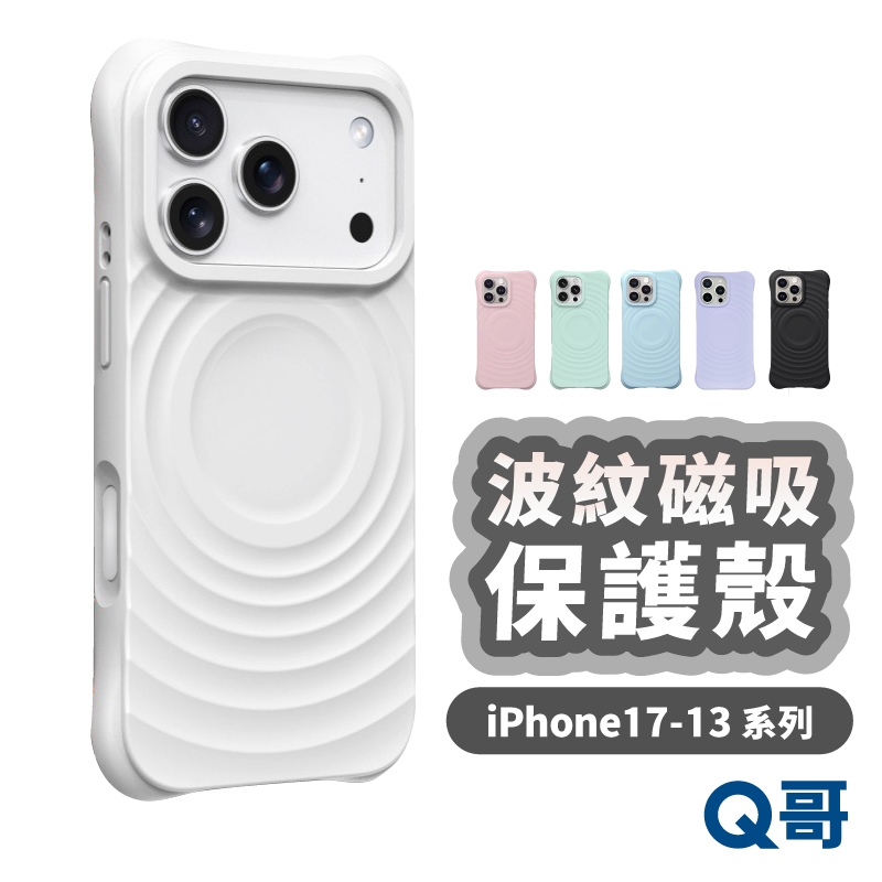 波紋磁吸保護殼 適用 iPhone 17 16 15 14 13 Pro Max Air 手機殼 防摔殼 TI061