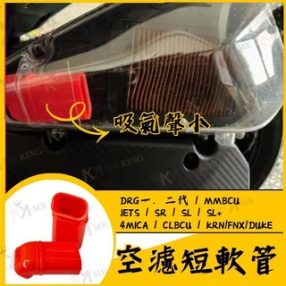 🔱 Mr king 🔱空濾短軟管 空濾軟管 進氣軟管 DRG MMBCU JET SL JET SR JETS 曼巴