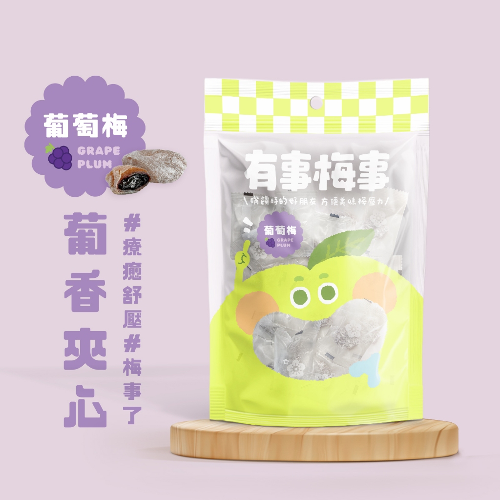 有事梅事 │ 葡萄梅 130g 單顆獨立包裝 送禮首選 梅乾 梅子 梅干 果乾 蜜餞 梅干批發 飯後點心 零食 梅干零售