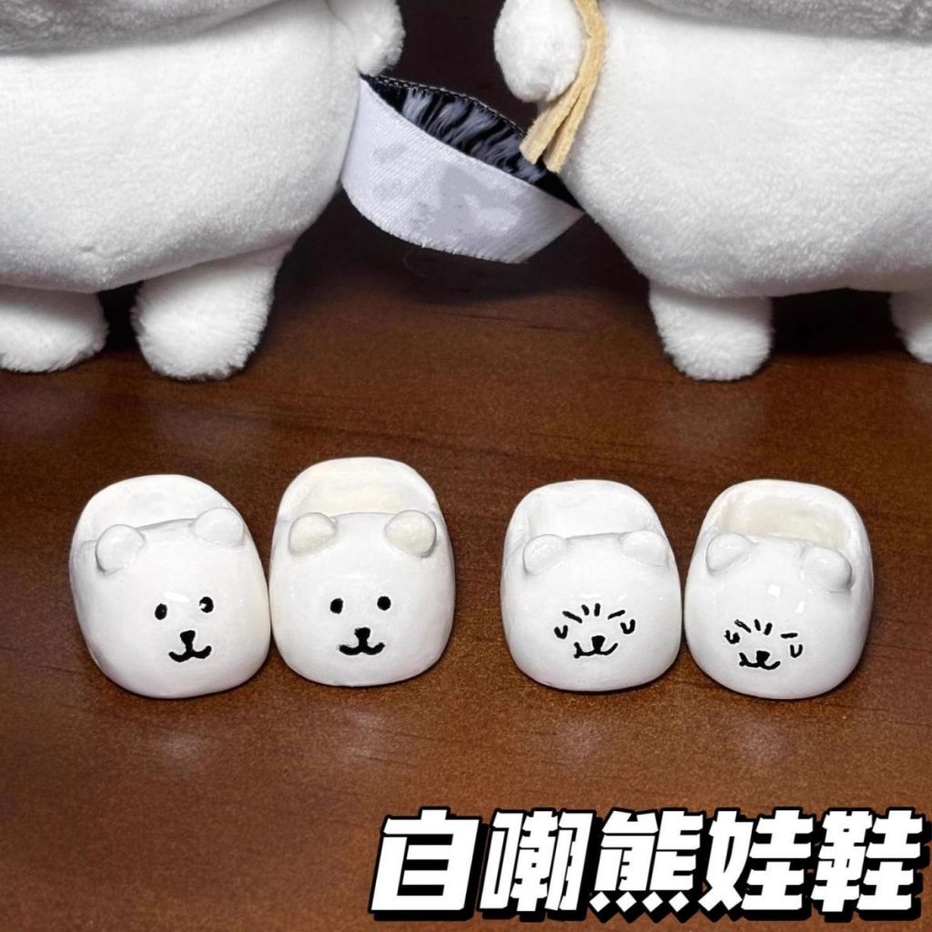 👞娃鞋 自嘲熊娃鞋可愛MINI棉花娃娃鞋子毛絨玩偶公仔服裝樹脂桌面擺件 自嘲熊站立鞋 自嘲熊鞋子 單品 可愛鞋子 迷你鞋