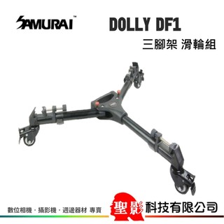 SAMURAI Dolly DF1 三腳架滑輪組