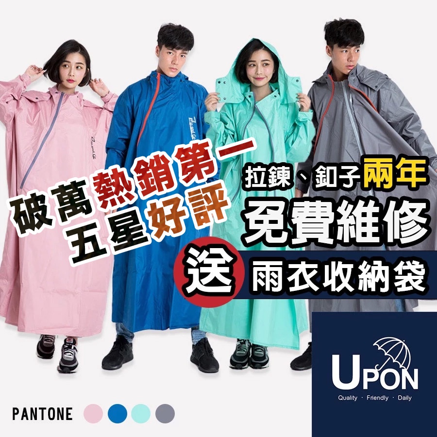 【隔日到貨】UPON雨衣-Double雙拉鍊連身斜開雨衣 連身 機車雨衣 長版 附收納袋 一件式雨衣（兩年保固維修）