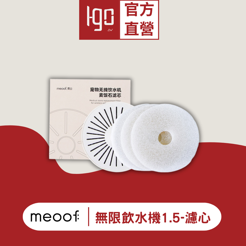 💥台灣總代💥 meoof 覓凹 1.5代 寵物飲水機 麥飯石濾芯 濾芯 濾心 濾網 濾棉 飲水機濾芯 飲水機濾心