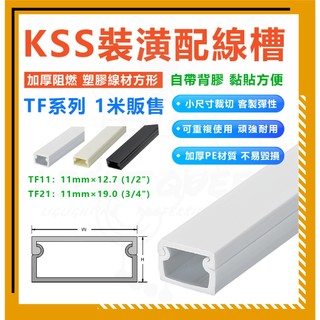 KSS 凱士士 TF1 TF2 壓條 1米 裝潢配線槽 壓線槽 配線槽 線槽 配件另購 自帶背膠 黏貼方便