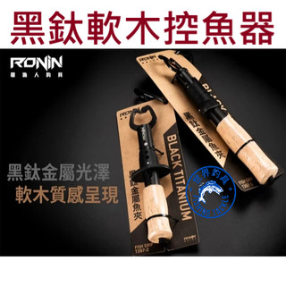 【世界釣具】免運🔥獵漁人 黑鈦軟木把魚夾 Black Titanium Fish Grip 控魚器 夾魚器 RONIN