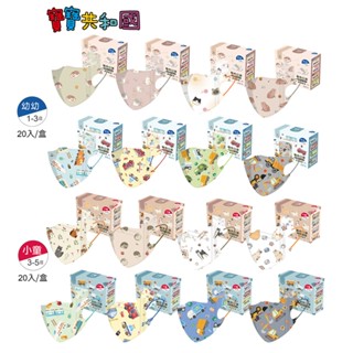康威 水舞兒童/幼幼3D醫用口罩(20入/盒裝) 8款任選 防疫 幼幼口罩 兒童口罩 適齡1-3Y 3-5Y 寶寶共和國