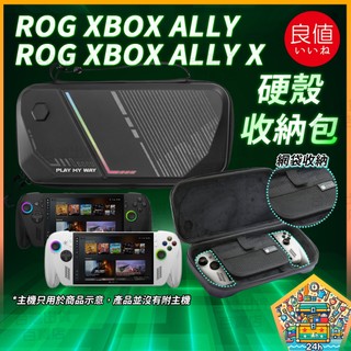 明天拿貨✅良值 ROG XBOX ALLY X 專用硬殼收納包 抗壓防摔 網袋分層 手提攜帶盒 高質感防護袋 L1253