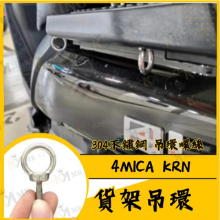 🔱 Mr king 🔱304不鏽鋼 4MICA KRN 掛鉤 吊環螺絲 貨架 後扶手 螺絲 吊環 白鐵 螺絲 M6 馬達