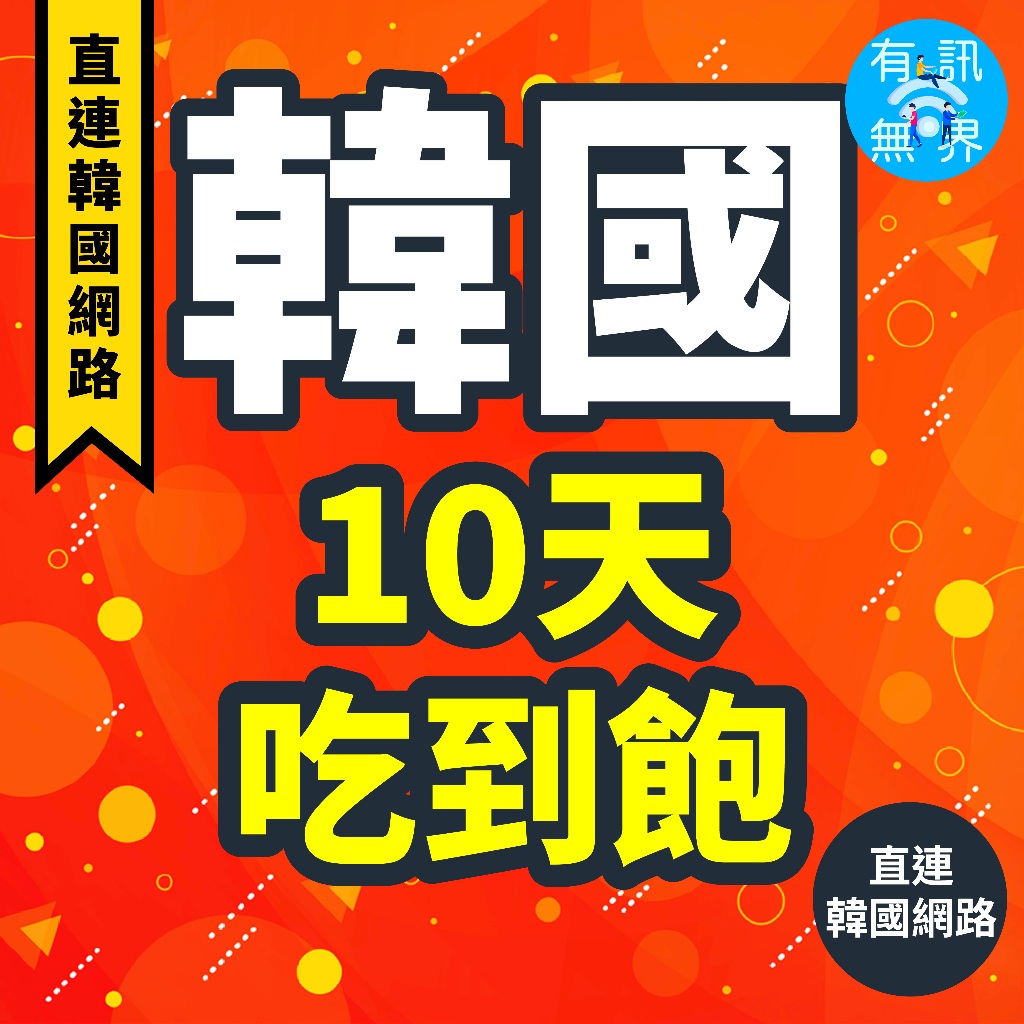 韓國eSIM【直連韓國網路 🔥長天數最優惠🔥】e sim卡韓國 吃到飽esim卡 esim 韓國 首爾 釜山